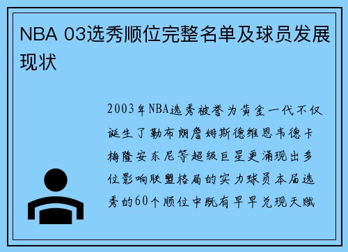 NBA 03选秀顺位完整名单及球员发展现状
