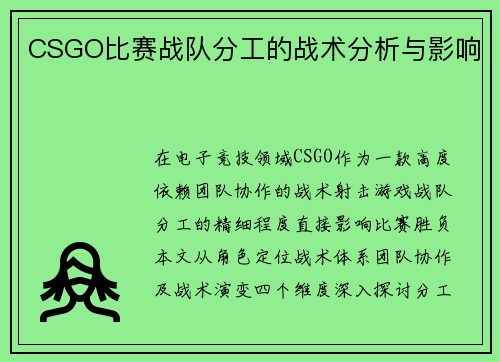 CSGO比赛战队分工的战术分析与影响