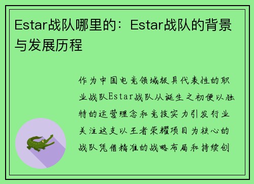 Estar战队哪里的：Estar战队的背景与发展历程