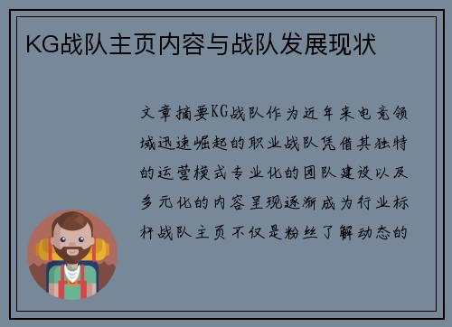 KG战队主页内容与战队发展现状