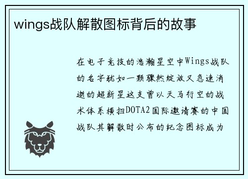wings战队解散图标背后的故事