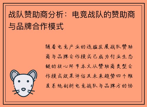战队赞助商分析：电竞战队的赞助商与品牌合作模式
