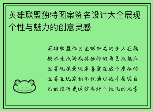 英雄联盟独特图案签名设计大全展现个性与魅力的创意灵感