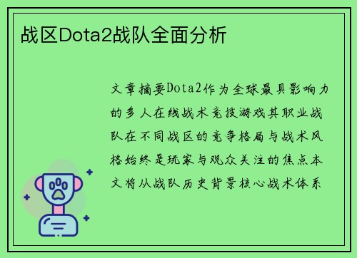 战区Dota2战队全面分析