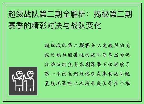 超级战队第二期全解析：揭秘第二期赛季的精彩对决与战队变化