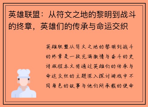 英雄联盟：从符文之地的黎明到战斗的终章，英雄们的传承与命运交织