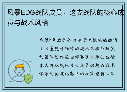 风暴EDG战队成员：这支战队的核心成员与战术风格