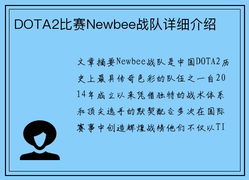 DOTA2比赛Newbee战队详细介绍