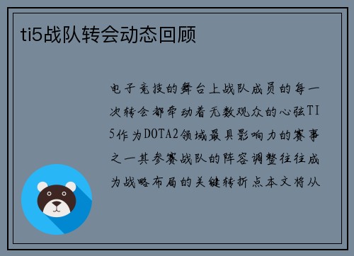 ti5战队转会动态回顾