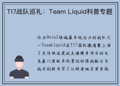 TI7战队巡礼：Team Liquid科普专题