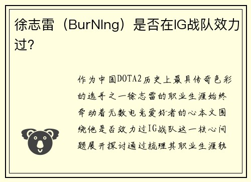 徐志雷（BurNIng）是否在IG战队效力过？