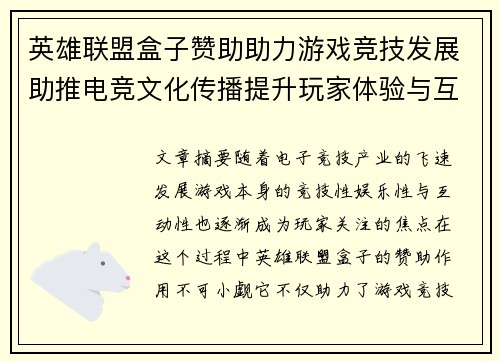 英雄联盟盒子赞助助力游戏竞技发展助推电竞文化传播提升玩家体验与互动娱乐