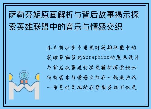 萨勒芬妮原画解析与背后故事揭示探索英雄联盟中的音乐与情感交织