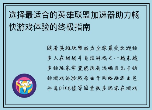 选择最适合的英雄联盟加速器助力畅快游戏体验的终极指南