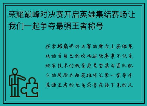 荣耀巅峰对决赛开启英雄集结赛场让我们一起争夺最强王者称号