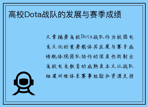 高校Dota战队的发展与赛季成绩