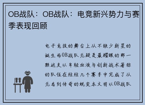 OB战队：OB战队：电竞新兴势力与赛季表现回顾