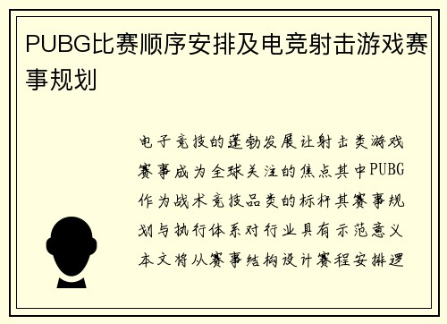 PUBG比赛顺序安排及电竞射击游戏赛事规划