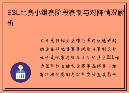 ESL比赛小组赛阶段赛制与对阵情况解析