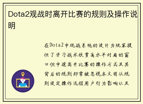 Dota2观战时离开比赛的规则及操作说明