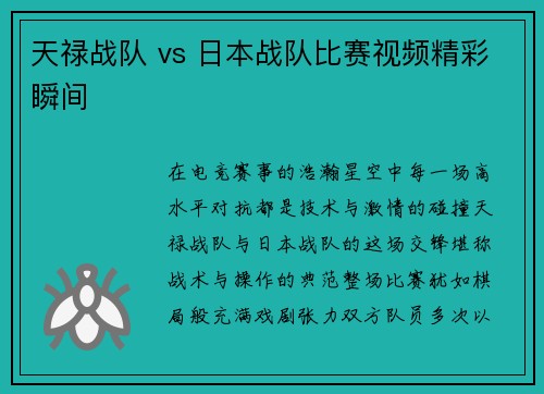 天禄战队 vs 日本战队比赛视频精彩瞬间