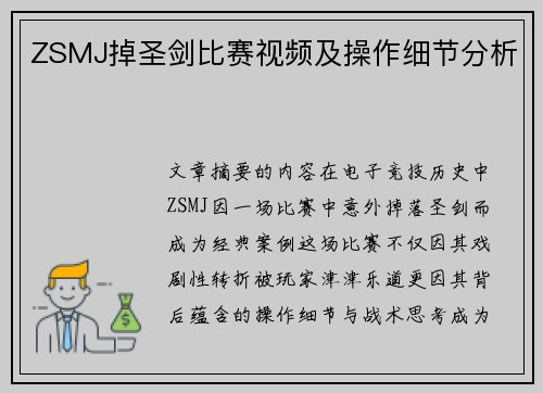 ZSMJ掉圣剑比赛视频及操作细节分析
