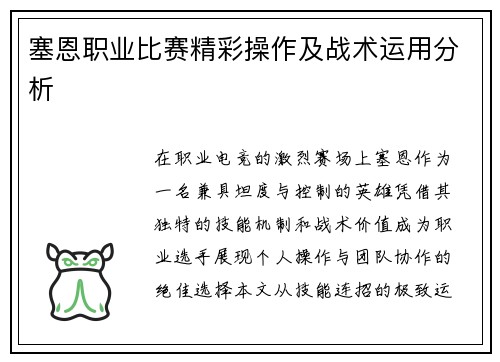 塞恩职业比赛精彩操作及战术运用分析