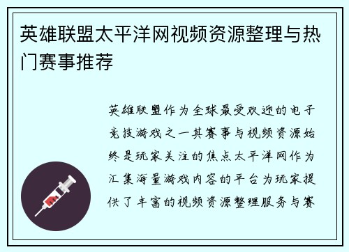 英雄联盟太平洋网视频资源整理与热门赛事推荐