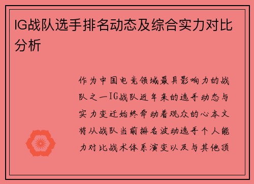 IG战队选手排名动态及综合实力对比分析