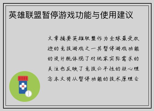 英雄联盟暂停游戏功能与使用建议