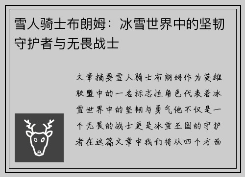 雪人骑士布朗姆：冰雪世界中的坚韧守护者与无畏战士