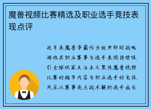 魔兽视频比赛精选及职业选手竞技表现点评