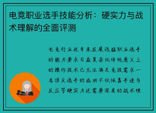 电竞职业选手技能分析：硬实力与战术理解的全面评测