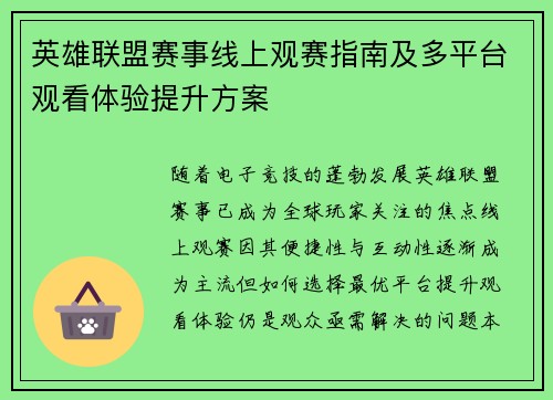 英雄联盟赛事线上观赛指南及多平台观看体验提升方案