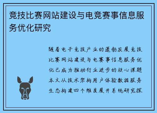 竞技比赛网站建设与电竞赛事信息服务优化研究