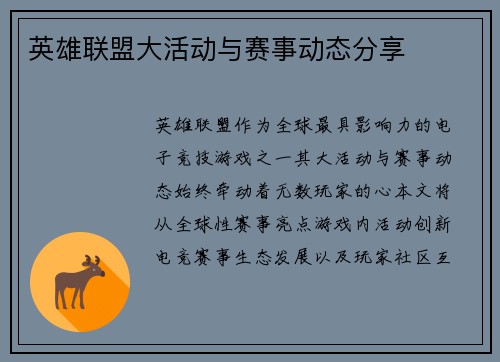 英雄联盟大活动与赛事动态分享