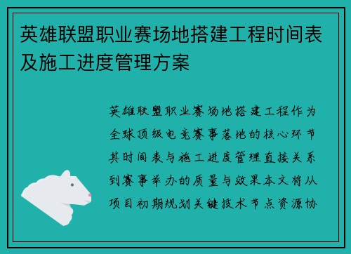 英雄联盟职业赛场地搭建工程时间表及施工进度管理方案