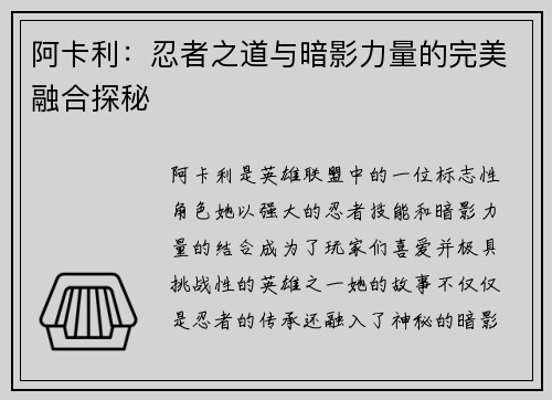 阿卡利：忍者之道与暗影力量的完美融合探秘