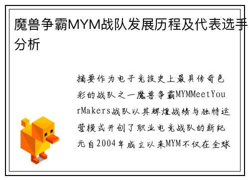 魔兽争霸MYM战队发展历程及代表选手分析