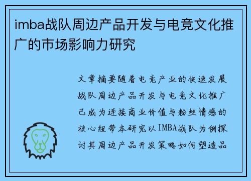imba战队周边产品开发与电竞文化推广的市场影响力研究