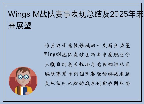 Wings M战队赛事表现总结及2025年未来展望