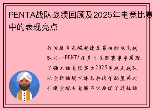 PENTA战队战绩回顾及2025年电竞比赛中的表现亮点