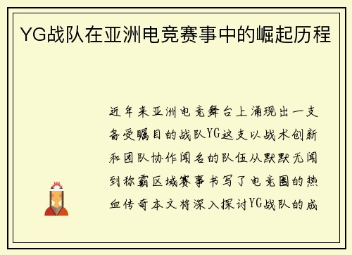 YG战队在亚洲电竞赛事中的崛起历程