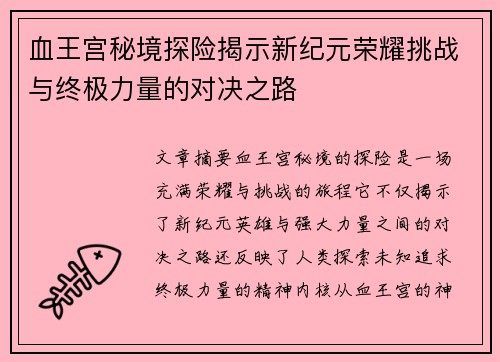 血王宫秘境探险揭示新纪元荣耀挑战与终极力量的对决之路