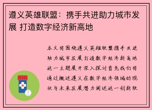 遵义英雄联盟：携手共进助力城市发展 打造数字经济新高地