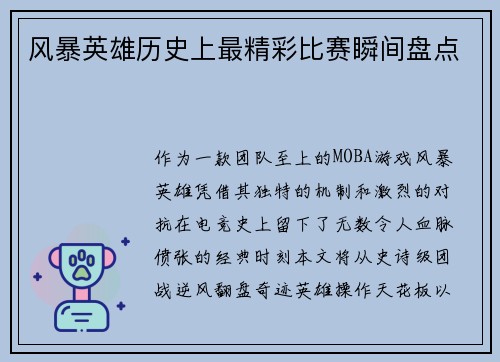 风暴英雄历史上最精彩比赛瞬间盘点