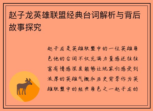 赵子龙英雄联盟经典台词解析与背后故事探究