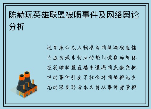 陈赫玩英雄联盟被喷事件及网络舆论分析