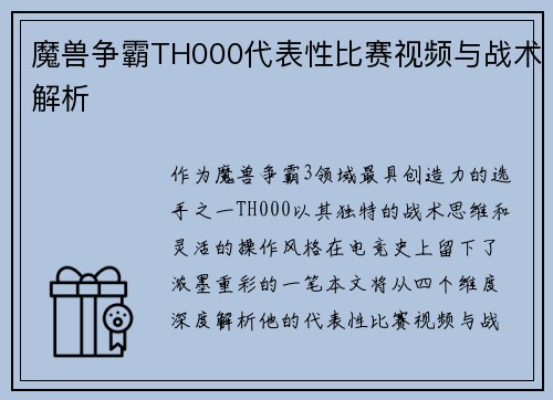魔兽争霸TH000代表性比赛视频与战术解析