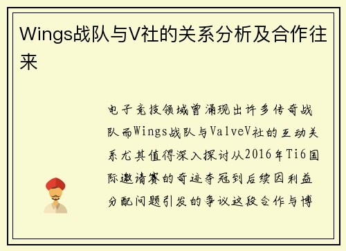 Wings战队与V社的关系分析及合作往来